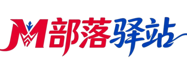 M部落驿站